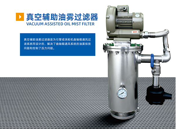 真空輔助油霧過濾器(圖1)